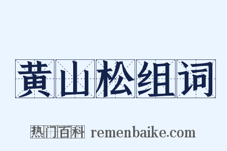 黄山松组词是什么意思的图片